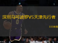 深圳馬可波羅VS天津先行者