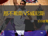 那不勒斯VS威尼斯