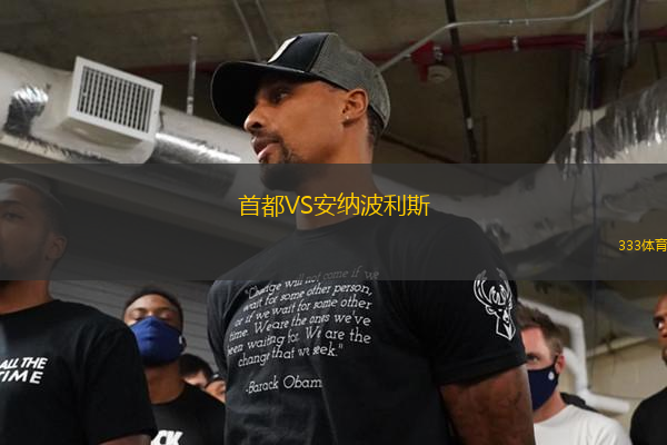 首都VS安納波利斯