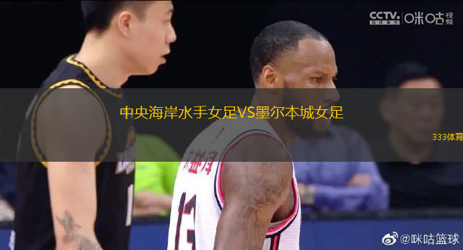 中央海岸水手女足VS墨爾本城女足