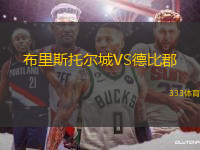 布里斯托爾城VS德比郡