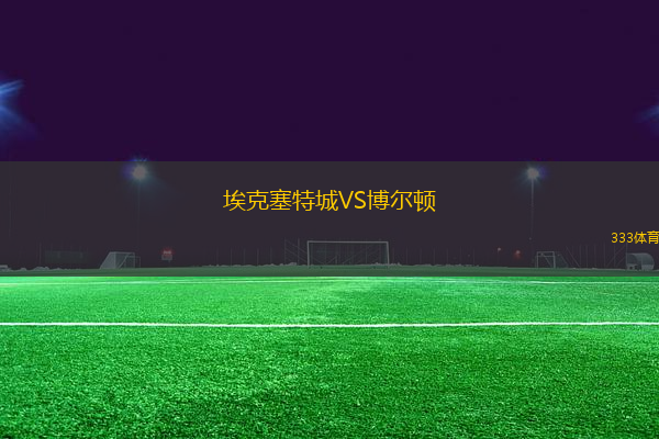 ?？巳爻荲S博爾頓