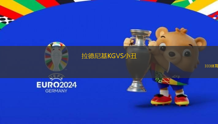 拉德尼基KGVS小丑