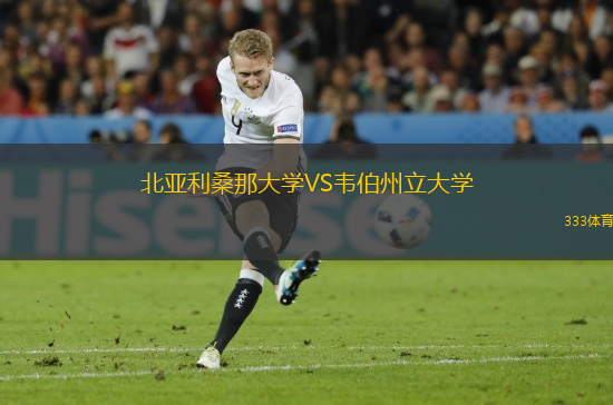 北亞利桑那大學VS韋伯州立大學