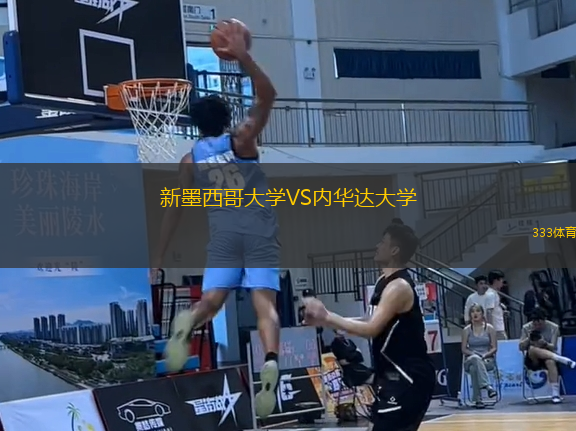 新墨西哥大學(xué)VS內(nèi)華達(dá)大學(xué)