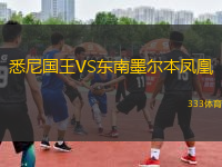 悉尼國王VS東南墨爾本鳳凰