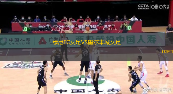 悉尼FC女足VS墨爾本城女足
