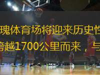 2025年3月23日晚19:00，蘭州奧體中心玫瑰體育場將迎來歷史性時刻——中乙新軍蘭州隴原競技的隊史首個職業(yè)聯(lián)賽主場之戰(zhàn)！杭州臨平吳越將跨越1700公里而來，與隴原競技展開中乙聯(lián)賽的首次交鋒。