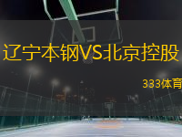 遼寧本鋼VS北京控股