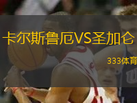卡爾斯魯厄VS圣加侖