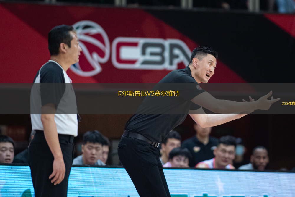 卡爾斯魯厄VS塞爾維特