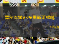墨爾本城VS布里斯班獅吼