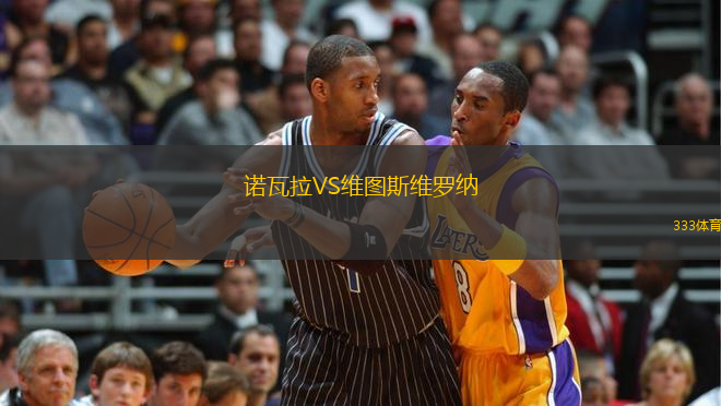 諾瓦拉VS維圖斯維羅納