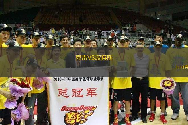 克雷VS波特斯