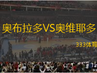 奧布拉多VS奧維耶多