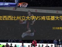 密西西比州立大學(xué)VS肯塔基大學(xué)