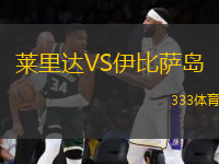萊里達VS伊比薩島