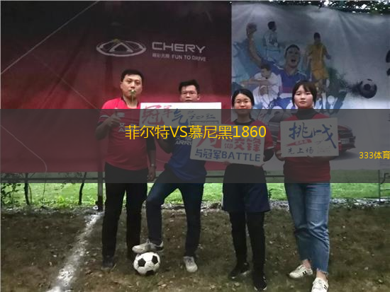 菲爾特VS慕尼黑1860
