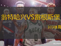 翁特哈興VS雷根斯堡