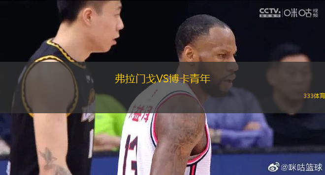 弗拉門戈VS博卡青年