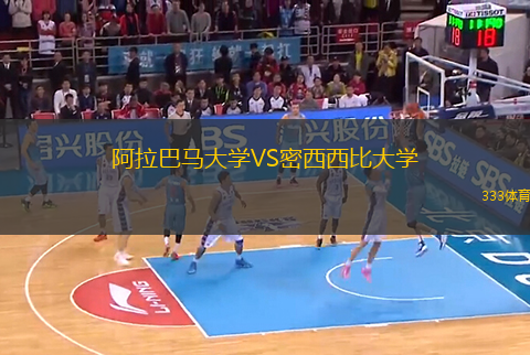 阿拉巴馬大學(xué)VS密西西比大學(xué)