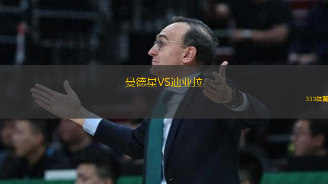 曼德星VS迪亞拉