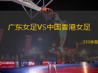 廣東女足VS中國香港女足