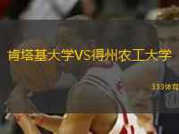 肯塔基大學(xué)VS得州農(nóng)工大學(xué)