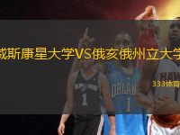 威斯康星大學(xué)VS俄亥俄州立大學(xué)