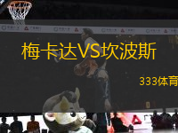 梅卡達(dá)VS坎波斯