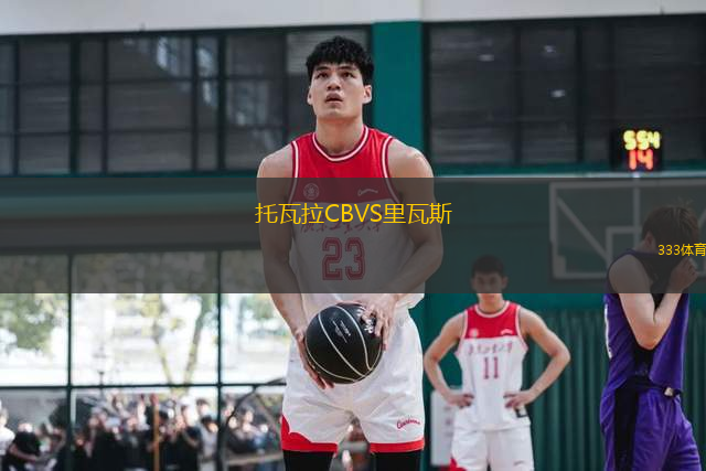 托瓦拉CBVS里瓦斯