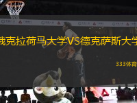 俄克拉荷馬大學(xué)VS德克薩斯大學(xué)