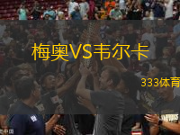 梅奧VS韋爾卡