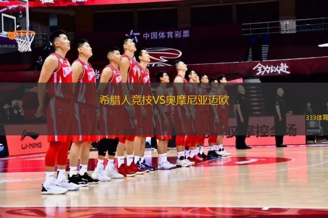 希臘人競(jìng)技VS奧摩尼亞邁歐