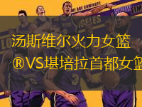 湯斯維爾火力女籃VS堪培拉首都女籃