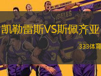 凱勒雷斯VS斯佩齊亞