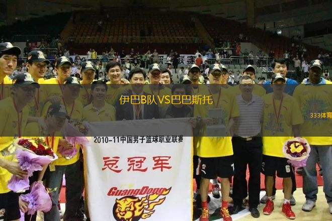 伊巴B隊VS巴巴斯托