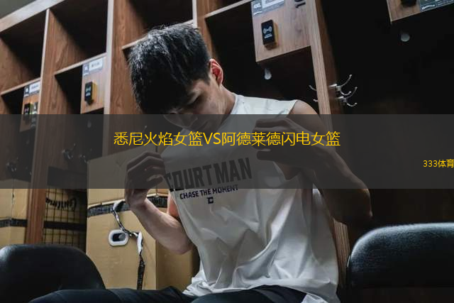 悉尼火焰女籃VS阿德萊德閃電女籃