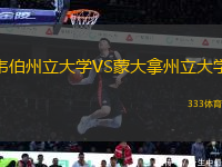 韋伯州立大學VS蒙大拿州立大學