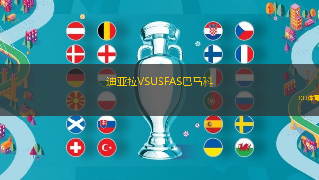 迪亞拉VSUSFAS巴馬科