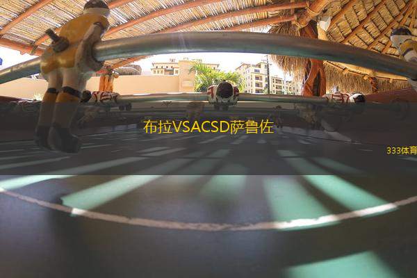 布拉VSACSD薩魯佐