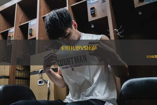 卡坦扎羅VS比薩