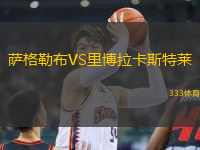 薩格勒布VS里博拉卡斯特萊