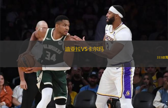 迪亞拉VS卡爾瑪