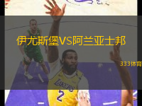 伊尤斯堡VS阿蘭亞士邦