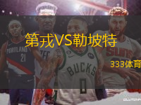 第戎VS勒坡特