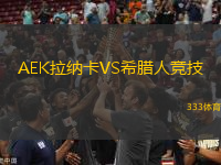 AEK拉納卡VS希臘人競(jìng)技