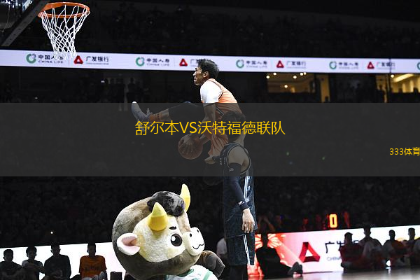 舒爾本VS沃特福德聯(lián)隊