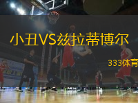 小丑VS茲拉蒂博爾