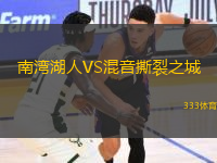 南灣湖人VS混音撕裂之城